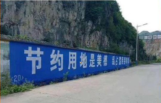 江城墙体广告制作中那些醒目的标语。