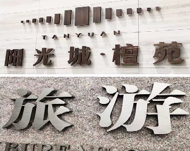 江城日常生活中常见的广告金属字。