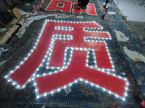 江城挂网发光字的制作流程。