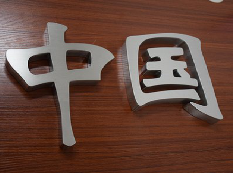 江城拉丝不锈钢字的特点。