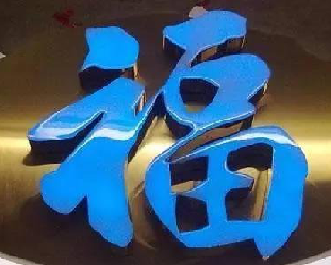 江城树脂字发黄或坏了，自己怎么修？